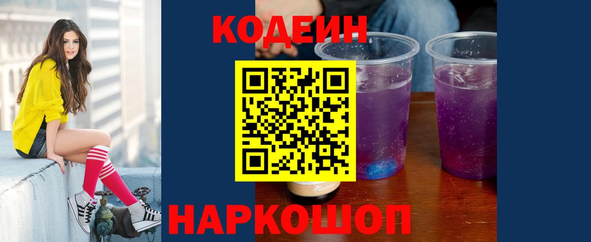 Codein напиток Lean (лин)  Вход с VPN  Codein Purple Drank  где купить наркоту  Сосновоборск 